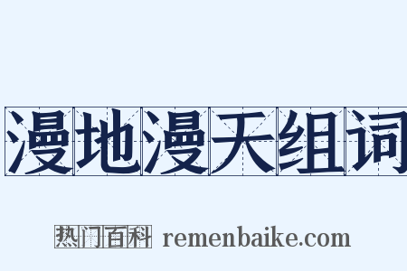 漫地漫天组词是什么意思的图片